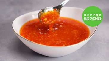 Как приготовить кисло-сладкий соус чили